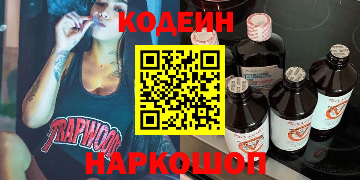 Кодеиновый сироп Lean напиток Lean (лин)  Вход с VPN  Крымск  Кодеиновый сироп Lean напиток Lean (лин) 